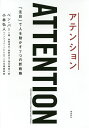 アテンション 「注目」で人を動かす7つの新戦略/ベン・パー/依田卓巳/依田光江【1000円以上送料無料】