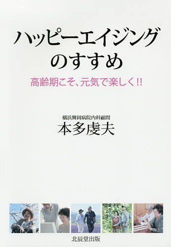 著者本多虔夫(著)出版社北辰堂出版発売日2016年02月ISBN9784864272049ページ数102Pキーワード健康 はつぴーえいじんぐのすすめこうれいきこそげんき ハツピーエイジングノススメコウレイキコソゲンキ ほんだ まさお ホンダ マサオ9784864272049内容紹介日米両国で50年以上の診療実績をもつ著者の「幸せな老後」を送るためのヒント！！※本データはこの商品が発売された時点の情報です。目次第1章 今は二回の人生を生きる時代（第二の人生は自分らしく生きよう/スローライフをめざそう/家族を大事にしよう）/第2章 高齢期の病気は老いと結びついている（高齢期の体と心の健康管理/長びく病気とのつき合い方/科学は万能ではない/自分の望む医療、自分の状況にあった医療を受けよう）/第3章 体力の衰えは心を成長させて補おう（高齢期は心をきたえる良い機会/長生きを感謝しよう/信仰は高齢期をよく生きる助けとなる/高齢期をしっかり生き抜いた父）/第4章 私が診た患者さんのさまざまな生き方（不治のがんと診断されての、私の生き方も含めて）（症例一、藤井健介（仮名）さんの場合/症例二、田中みずえ（仮名）さんの場合/症例三、清田一郎（仮名）さんの場合/症例四、林直子（仮名）さんの場合/症例五、佐藤文夫（仮名）さんの場合/私の場合、がんとの出会い 二〇一五年七月）/第5章 臨床医学の祖オスラー博士に学ぶ（ウイリアム・オスラー博士とジョンズ・ホプキンス大学）