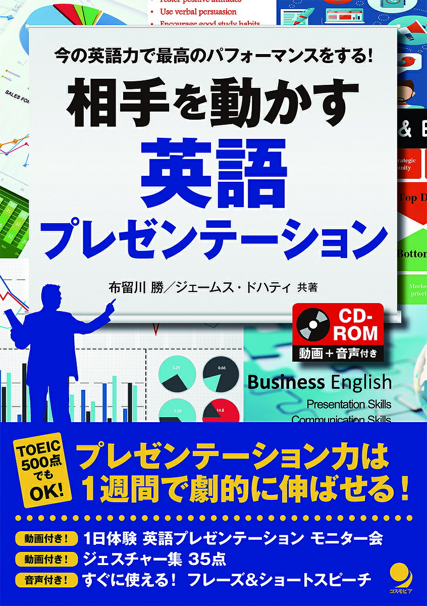 Linguistics Study - 【送料無料】相手を動かす英語プレゼンテーション 今の英語力で最高のパフォーマンスをする!／布留川勝／ジェームス・ドハティー