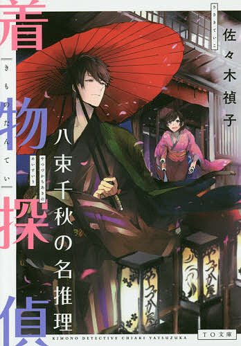 【送料無料】着物探偵八束千秋の名推理／佐々木禎子