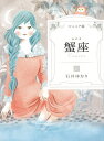 蟹座 ジュニア版／石井ゆかり【1000円以上送料無料】