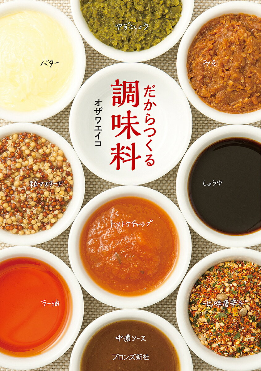 【送料無料】だからつくる調味料／オザワエイコ／レシピ