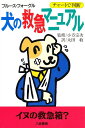 犬の救急マニュアル チャートで判断/ブルース・フォーグル/太田収【1000円以上送料無料】