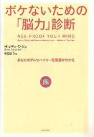 ボケないための「脳力」診断 あなたのアルツハイマー危険度がわかる／ザルディS．タン／中田あき【1000円以上送料無料】