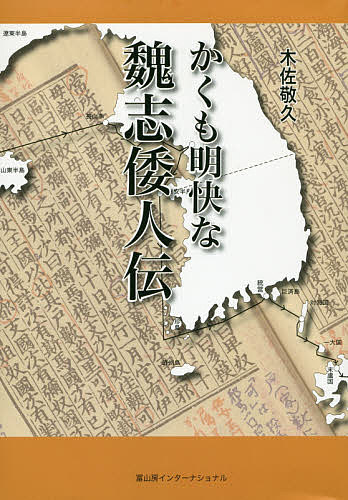 著者木佐敬久(著)出版社冨山房インターナショナル発売日2016年02月ISBN9784905194996ページ数423Pキーワードかくもめいかいなぎしわじんでん カクモメイカイナギシワジンデン きさ たかひさ キサ タカヒサ9784905194996内容紹介「魏志倭人伝」のすべての謎を明快に解く！「水行十日、陸行一月」の起点はどこか？不足している「千三百里」は、足元にあった！卑弥呼は十代で即位した！沖縄は、なぜ「倭人伝」研究史から除外されてきたのか？徹底した原文検証によって、倭国をリアルに再現！！※本データはこの商品が発売された時点の情報です。目次魏志倭人伝は明快に書かれている/東夷伝序文の「長老」と韓の反乱/短里と長里/「魏志倭人伝」研究史と皇国史観/「島国」と漢書、後漢書/「従郡至倭」と起点と経由/狗邪韓国と「七千余里の論証」/対海国から女王国まで/倭の政治地図と裸国黒歯国/倭国の風土と外交/女王国の歴史と「倭国乱」/天孫降臨の山