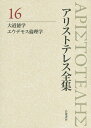 アリストテレス全集 16／アリストテレス／内山勝利／委員神崎繁【1000円以上送料無料】