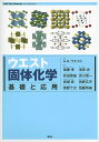 ウエスト固体化学 基礎と応用/A.R.ウエスト/後藤孝/武田保雄【1000円以上送料無料】