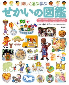 小学館の子ども図鑑プレNEO 楽しく遊ぶ学ぶせかいの図鑑／中山京子【1000円以上送料無料】