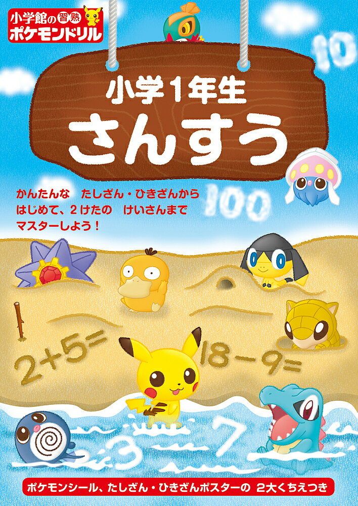 小学館の習熟ポケモンドリル小学1年生さんすう【1000円以上送料無料】