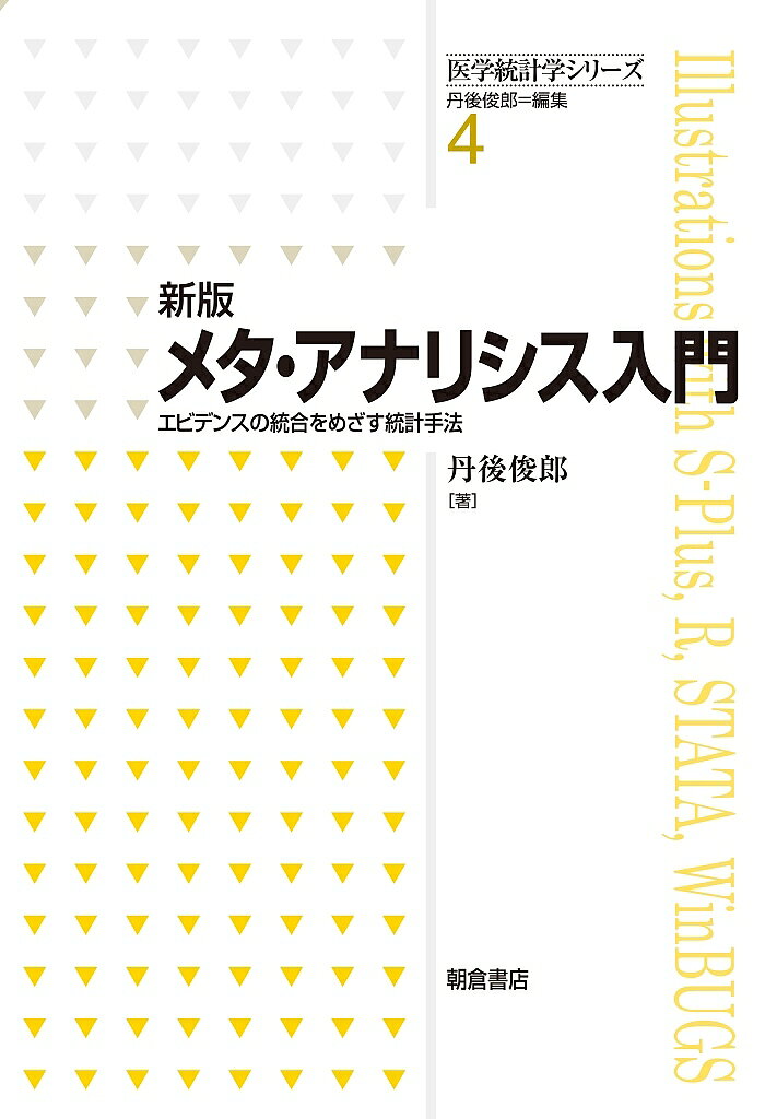 【送料無料】メタ・アナリシス入門 エビデンスの統合をめざす統計手法／丹後俊郎