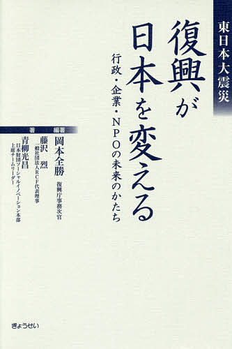 【送料無料】復興が日本を変える 東日本大震災 行政・企業・NPOの未来のかたち／岡本全勝／藤沢烈／青柳光昌