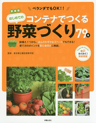 コンテナでつくるはじめての野菜づくり79種 ベランダでもOK!! わくわく!家庭菜園 鉢植え1つから ほんのわずかなスペースでもできる!育て方のポイントを初心者向けに解説 新装版／東京都立園芸…