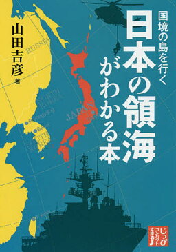 国境の島を行く日本の領海がわかる本／山田吉彦【1000円以上送料無料】