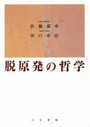 【送料無料】脱原発の哲学／佐藤嘉幸／田口卓臣