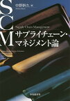 サプライチェーン・マネジメント論／中野幹久【1000円以上送料無料】