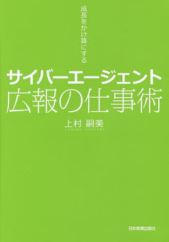 サイバーエージェント広報の仕事術 成長をかけ算にする／上村嗣美【1000円以上送料無料】