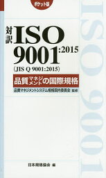 対訳ISO 9001:2015〈JIS Q 9001:2015〉品質マネジメントの国際規格 ポケット版／品質マネジメントシステム規格国内委員会／日本規格協会【1000円以上送料無料】