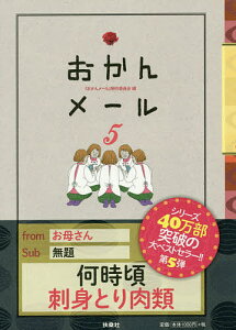 おかんメール 5／おかんメール制作委員会【1000円以上送料無料】