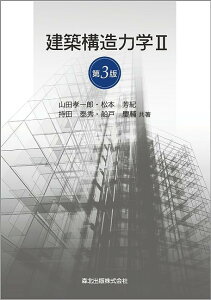建築構造力学 2/山田孝一郎/松本芳紀/持田泰秀【1000円以上送料無料】