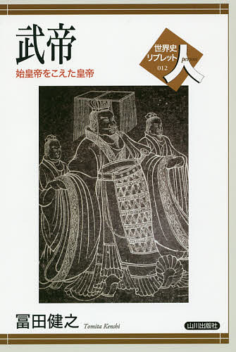 著者冨田健之(著)出版社山川出版社発売日2016年02月ISBN9784634350120ページ数88Pキーワードぶていしこうていおこえたこうていせかいしりぶれつと ブテイシコウテイオコエタコウテイセカイシリブレツト とみた けんし トミタ ケンシ9784634350120内容紹介武帝は、幸運の女神に導かれ、漢の第7代皇帝となったが、皇帝としてのスタートは順風満帆とはいえず、幾たびかの挫折を味わった。16歳の若き皇帝には十分な自覚も経験もなかったのである。しかし、武帝はその失意の中からたくましく成長し、漢を大帝国へと発展させていった。中国古代の皇帝支配は秦の始皇帝によって創業されたが、それを完成の域に高めたとされる武帝とはどのような皇帝であり、彼がめざした皇帝支配とはどのようなものだったのだろうか。※本データはこの商品が発売された時点の情報です。目次秦皇漢武/1 呉楚七国の乱と武帝の即位/2 公孫弘の丞相就任と官界再編/3 側近官の登用と新たな皇帝支配の動き/4 武帝の死と領尚書事