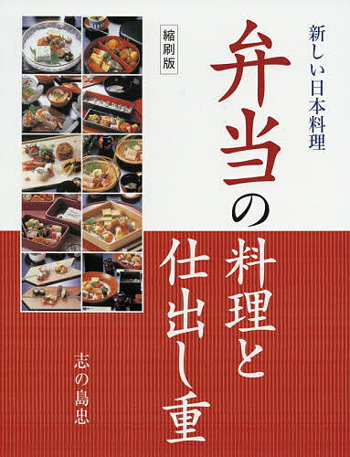 弁当の料理と仕出し重 縮刷版／志の島忠／レシピ【100