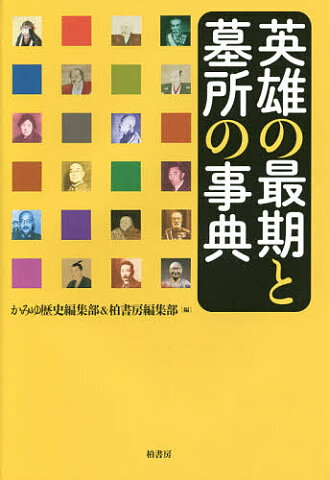 英雄の最期と墓所の事典／かみゆ歴史編集部／柏書房編集部【1000円以上送料無料】