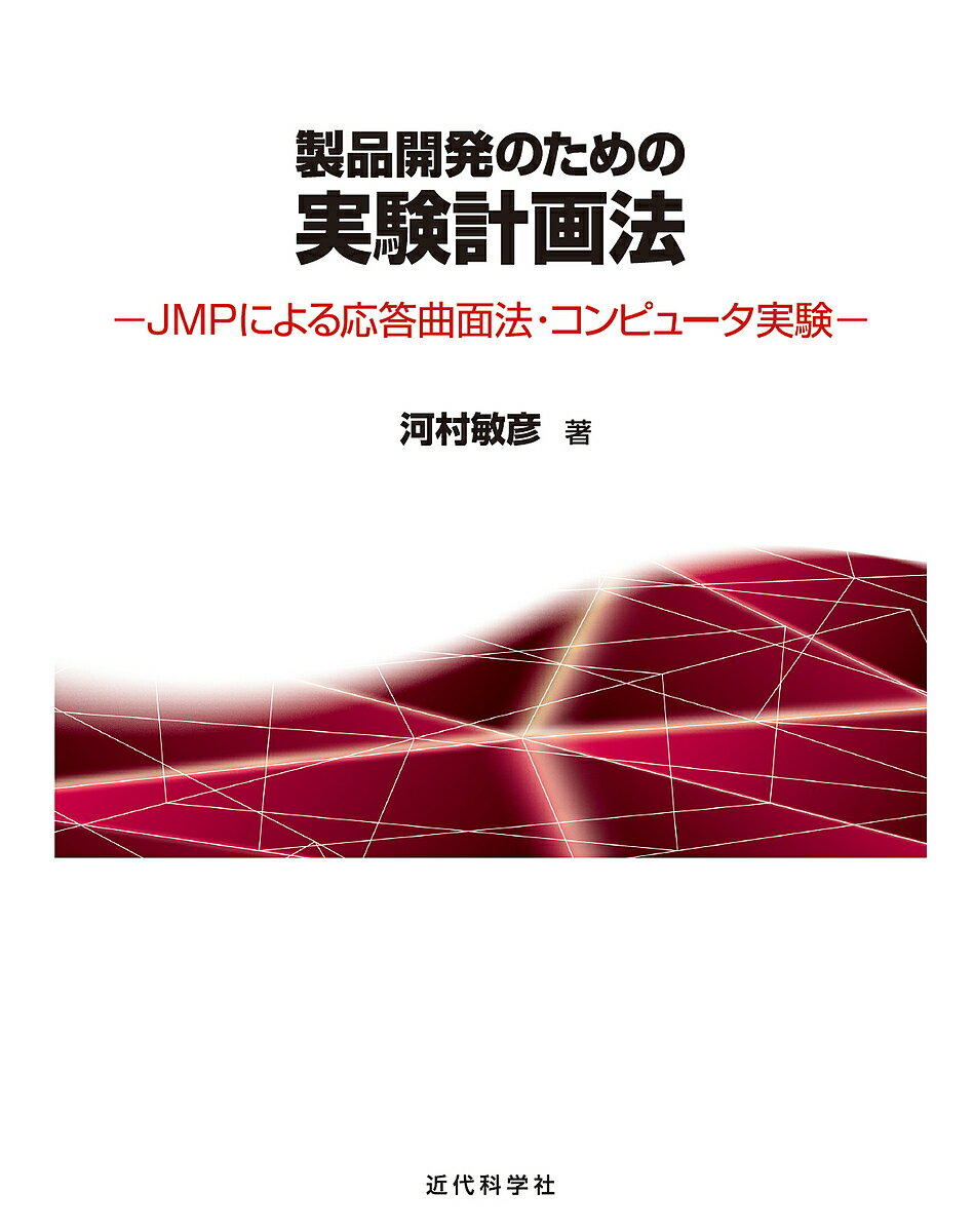 Engineering - 【送料無料】製品開発のための実験計画法 JMPによる応答曲面法・コンピュータ実験／河村敏彦