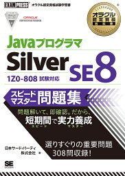 JavaプログラマSilver SE8スピードマスター問題集 オラクル認定資格試験学習書／日本サード・パーティ株式会社【1000円以上送料無料】