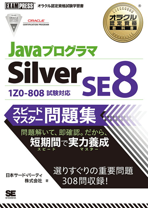 【送料無料】JavaプログラマSilver SE8スピードマスター問題集 オラクル認定資格試験学習書／日本サード・パーティ株式会社