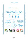 PHOTOSHOPおいしいネタ事典／諫山典生／永樂雅也／尾沢早飛【1000円以上送料無料】