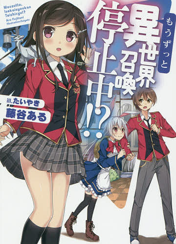 Mf Library J - 【送料無料】もうずっと、異世界召喚停止中!?／藤谷ある