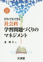 だれでもできる社会科学習問題づくりのマネジメント／北俊夫【1000円以上送料無料】