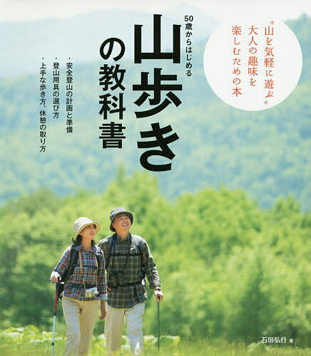 50歳からはじめる山歩きの教科書 事故や遭難を寄せつけない、山歩きの知識が満載! アクティブな50代・60代・70代を応援!／石田弘行／ビーアンドエス【1000円以上送料無料】