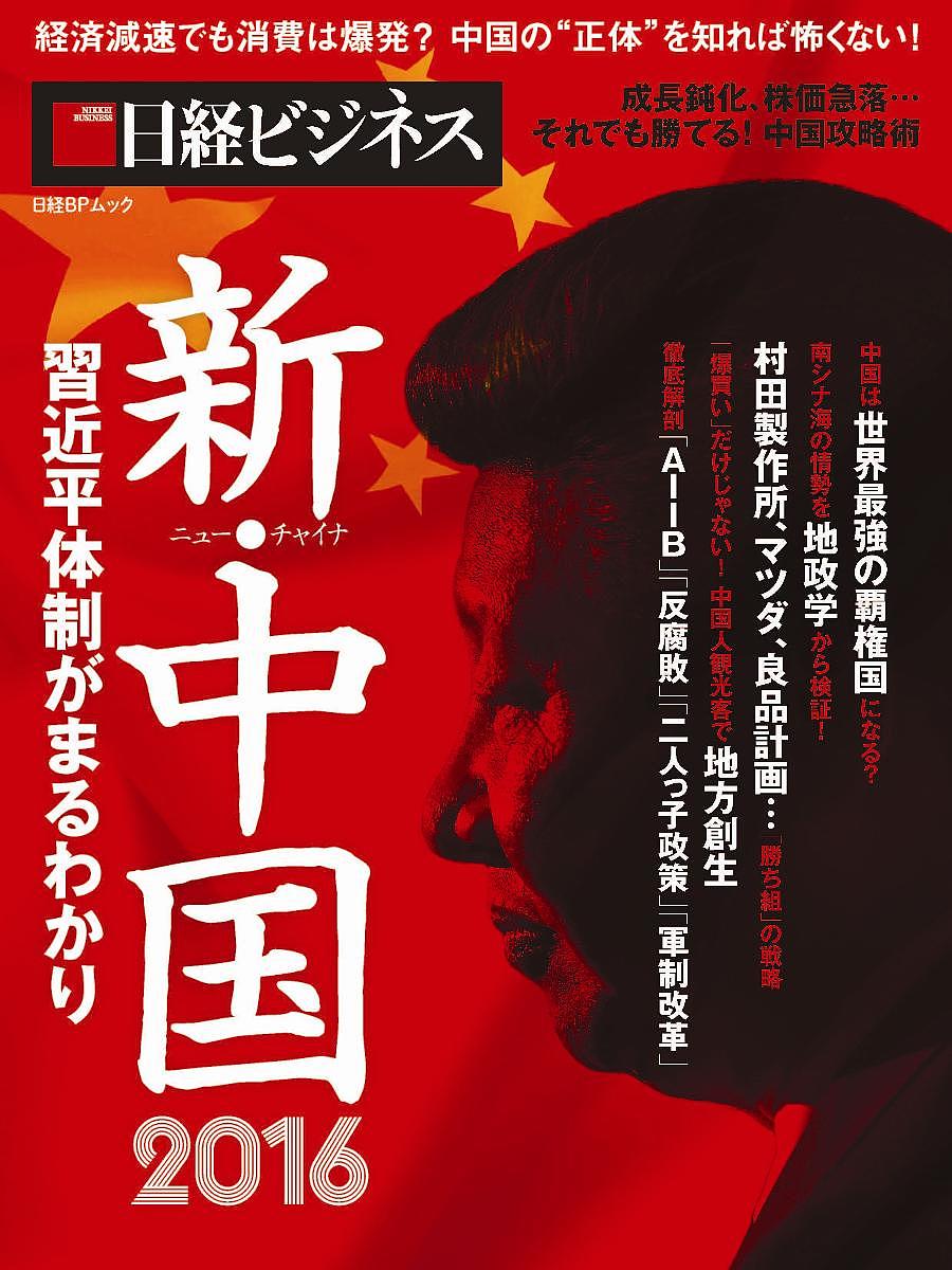 【送料無料】新・中国(ニュー・チャイナ) 習近平体制がまるわかり 2016