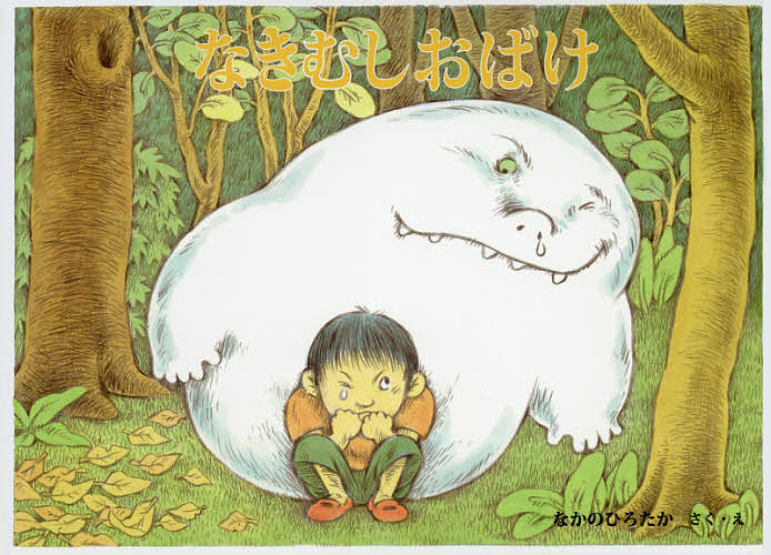 Picture-Book （JAPAN） - 【送料無料】なきむしおばけ／なかのひろたか