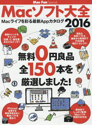 Macソフト大全 Macライフを彩る最新Appカタログ 2016【1000円以上送料無料】