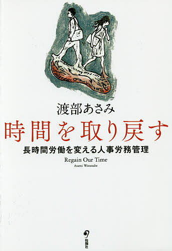 著者渡部あさみ(著)出版社旬報社発売日2016年03月ISBN9784845114511ページ数205Pキーワードじかんおとりもどすちようじかんろうどうおかえる ジカンオトリモドスチヨウジカンロウドウオカエル わたなべ あさみ ワタナベ アサミ9784845114511内容紹介なぜ“時短”は実現できないのか！？ワーク・ライフ・バランスが求められる今日、長時間労働をもたらす「働き方」を強制し、過労死・過労自殺等を生み出す人事労務管理をどのように変えるべきかを提言する。※本データはこの商品が発売された時点の情報です。目次序章 時間はどこへ/第1章 長時間労働の現場で何が起きているのか（柔軟な働き方と長時間労働問題/「新日本的経営」にみる人事労務管理のフレキシビリティ/懸命な努力が報われない企業の「働かせ方」）/第2章 労働時間の実態とその影響（世界からみる日本の労働時間/戦後の経済優先型労働時間規制/忘れてはいけないサービス残業問題/なぜ長時間労働は発生するのか？/「健康と生命」をおびやかす長時間労働）/第3章 日本の労使は労働時間をどのように扱ってきたのか—一九九〇年代以前以後の労働時間管理（一九九〇年代以前の労働時間管理の実態/日本の労使にとって「労働時間」とは？/一九九〇年代以降の労働時間—時短が一つのテーマに）/第4章 労働時間短縮へ向けた企業の取り組み（日本の職場における時短へ向けた取り組みの特徴/事例研究：労使共同で展開するA社における労働時間短縮運動/「健康と生命」を守るための人事労務管理へ向けて）