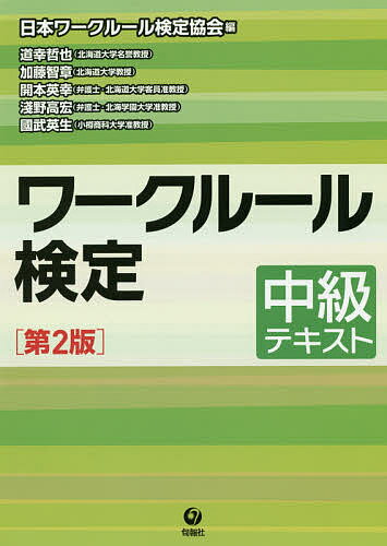 ワークルール検定 中級テキスト／日本ワークルール検定協会／道幸哲也／加藤智章【1000円以上送料無料】