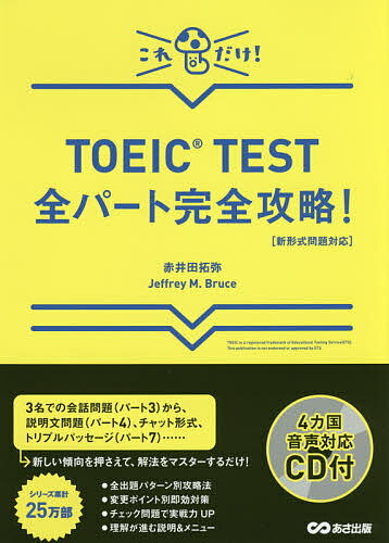 【送料無料】TOEIC TEST全パート完全攻略! これだけ!/赤井田拓弥/JeffreyM.Bruce