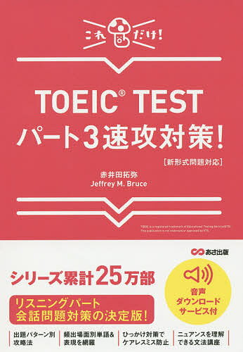 TOEIC TESTパート3速攻対策! これだけ!／赤井田拓弥／JeffreyM．Bruce【1000円以上送料無料】