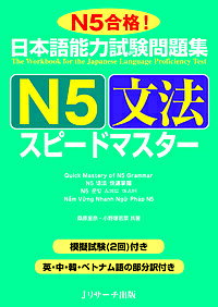 【送料無料】日本語能力試験問題集N5文法スピードマスター N5合格 ／桑原里奈／小野塚若菜