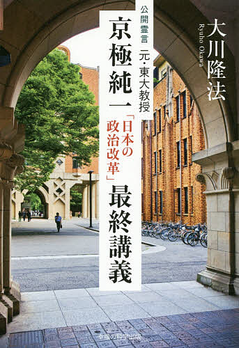 元・東大教授京極純一「日本の政治改革」最終講義 公開霊言／大川隆法【1000円以上送料無料】