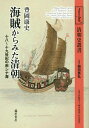 海賊からみた清朝 十八~十九世紀の南シナ海/豊岡康史【1000円以上送料無料】