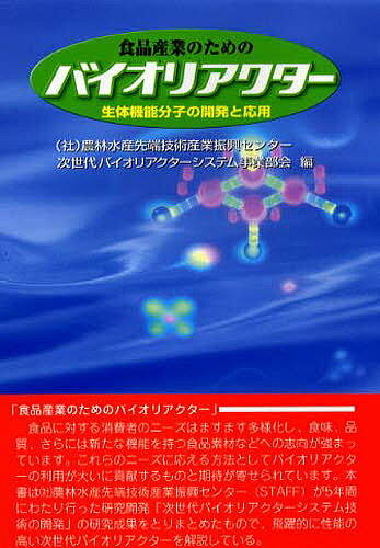 食品産業のためのバイオリアクター 生体機能分子の開発と応用／