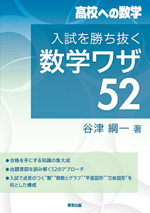 【送料無料】入試を勝ち抜く数学ワザ52 高校への数学／谷津綱一
