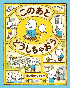 このあとどうしちゃおう／ヨシタケシンスケ【1000円以上送料無料】