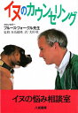 イヌのカウンセリング/ブルース・フォーグル/太田収【1000円以上送料無料】