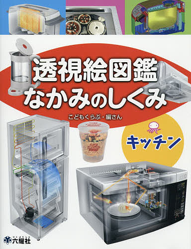 【送料無料】透視絵図鑑なかみのしくみ キッチン／こどもくらぶ