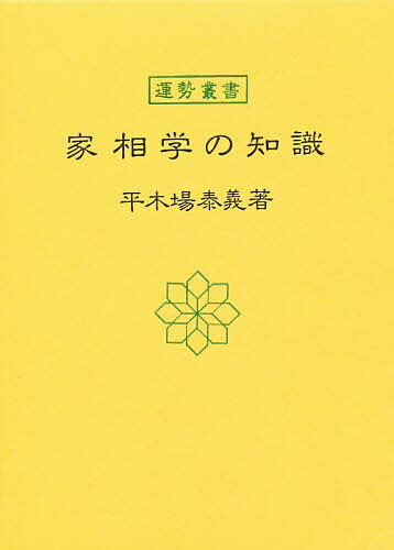 家相学の知識／平木場泰義【1000円以上送料無料】