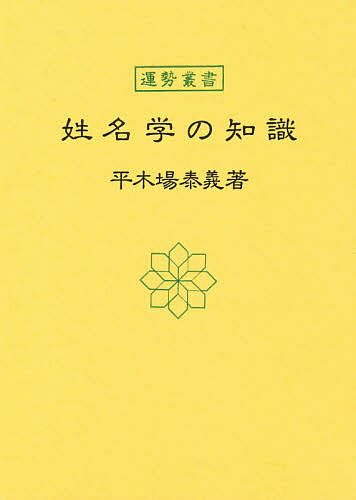 姓名学の知識／平木場泰義【1000円以上送料無料】